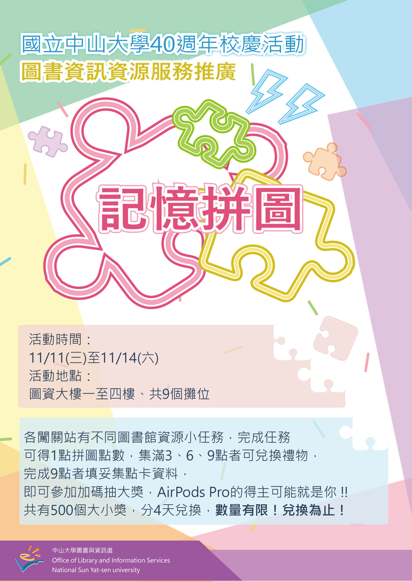 記憶拼圖 ─ 圖書資訊資源服務推廣圖片