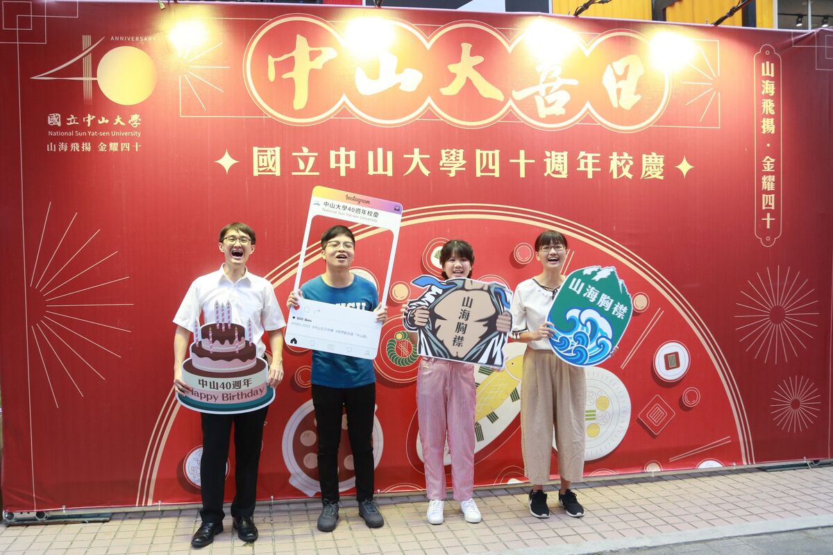 歡慶建校40週年，國立中山大學學生站在網美牆前，祝學校40歲生日快樂！圖片